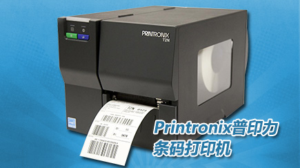 Printronix普印力条码打印机